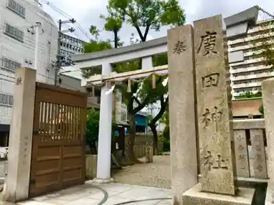 廣田神社のその他建物