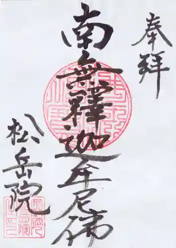 松岳院の御朱印