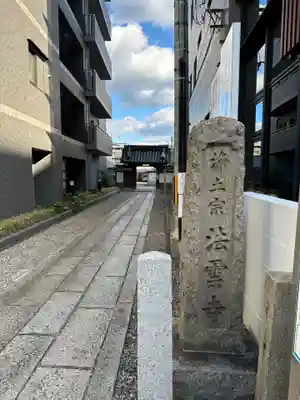 法雲寺(京都府)
