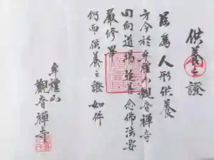 牟禮山観音禅寺の授与品その他(2020年08月01日(土) 13時48分56秒投稿)