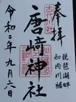 唐﨑神社の御朱印