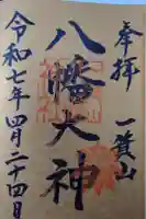 一箕山八幡神社の御朱印