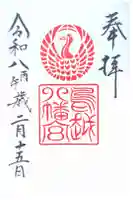 鳥越八幡神社の御朱印