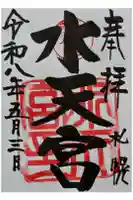 水天宮の御朱印