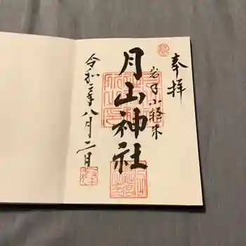 月山神社の御朱印 2020年08月