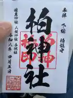 柏神社の御朱印