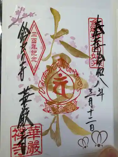 華厳寺（鈴虫寺）の御朱印