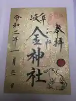 金神社の御朱印