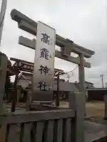 高靇神社(千葉県)
