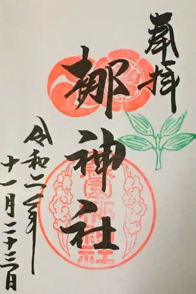元祇園梛神社・隼神社の御朱印