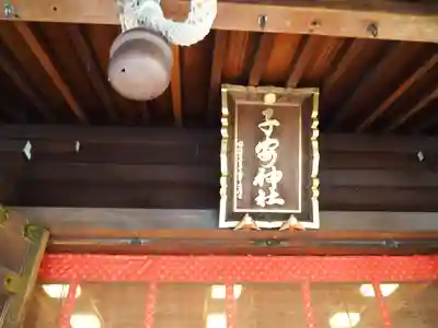 子安神社のその他建物