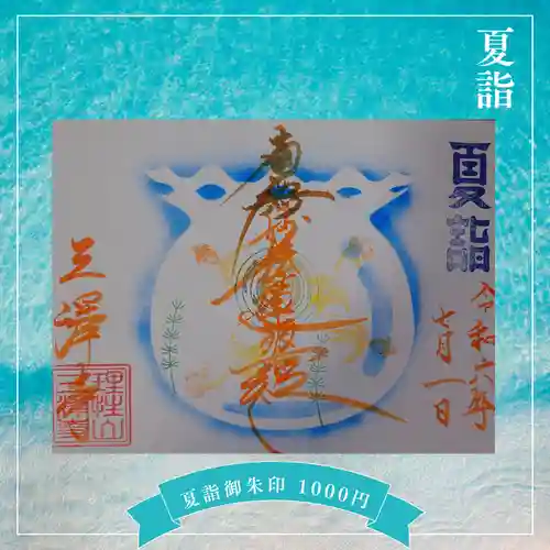 三澤寺(長野県)