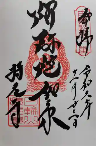 持光寺の御朱印