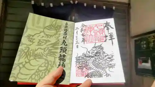 九頭龍神社の御朱印