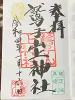 鷲子山上神社の御朱印