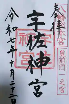 宇佐神宮の御朱印