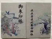 止止呂支比売命神社の御朱印帳