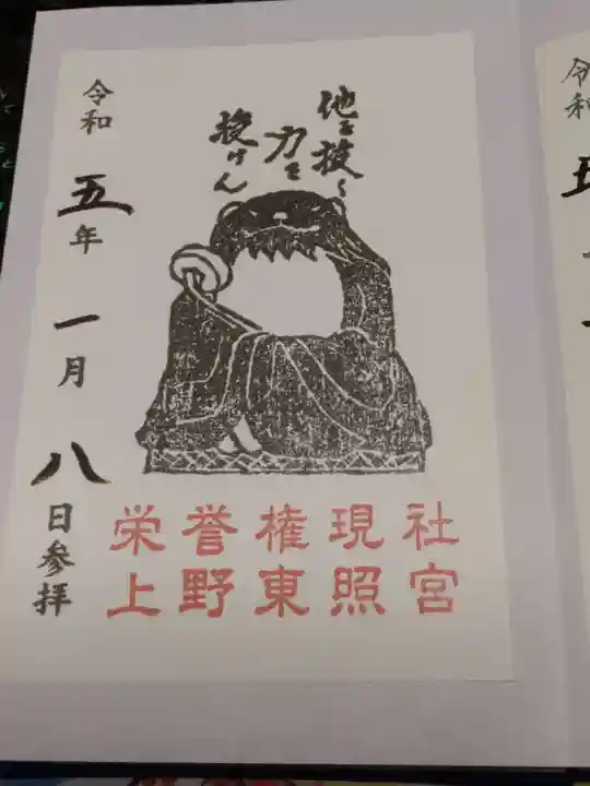 上野東照宮の御朱印