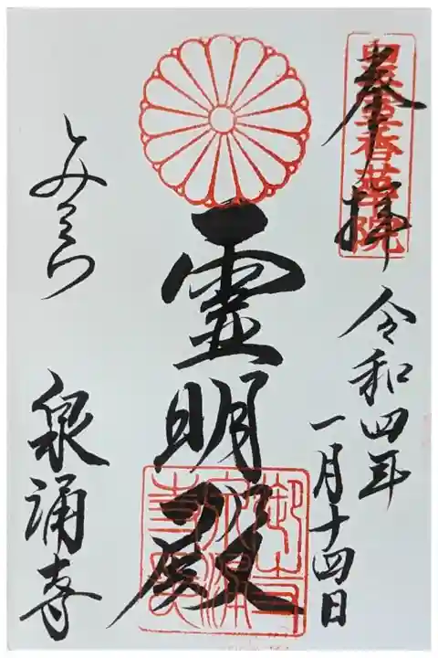 霊明殿御朱印