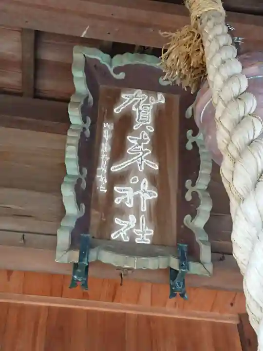 賀来神社のその他建物