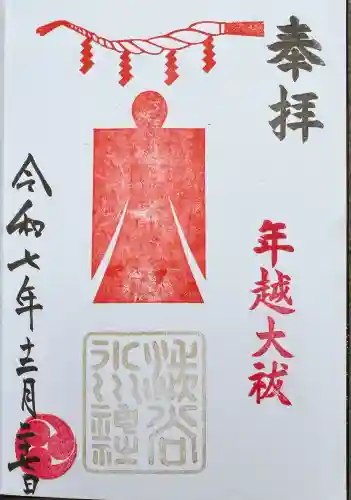 渋谷氷川神社の御朱印