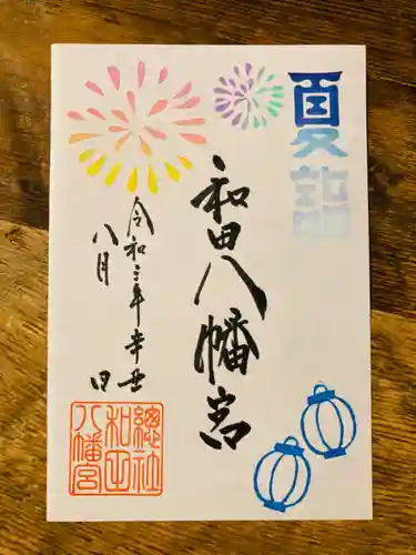 總社 和田八幡宮の御朱印