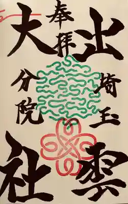 出雲大社埼玉分院(埼玉県)