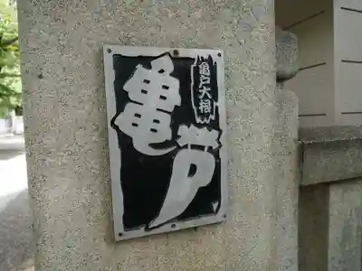 亀戸 香取神社のその他建物