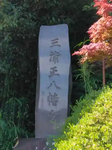 三浦正八幡宮(神奈川県)