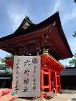 六所神社(愛知県)