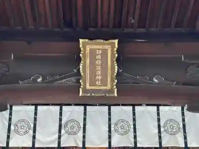 靜岡縣護國神社(静岡県)