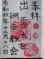 出雲大社網走教会の御朱印