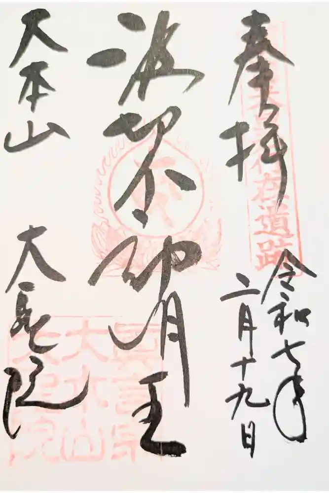 大聖院の御朱印