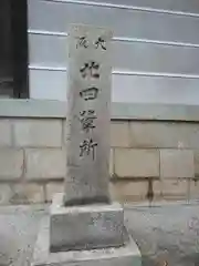 淨照坊の建物その他