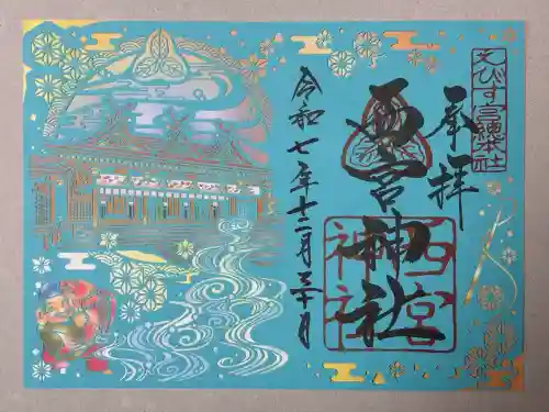 西宮神社の御朱印