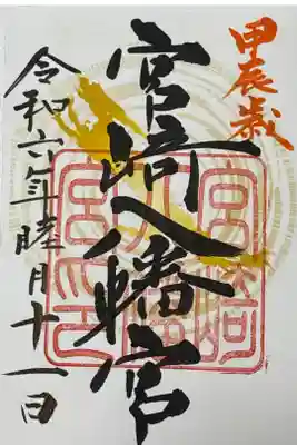 宮崎八幡宮の御朱印
