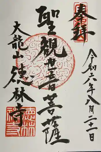 徳林寺の御朱印 2024年08月