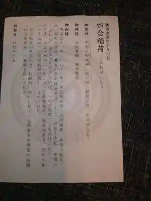 四合稲荷神社の授与品その他