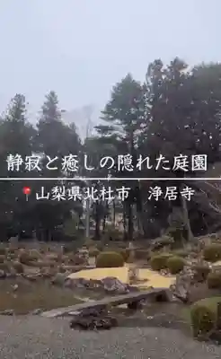 浄居寺(山梨県)