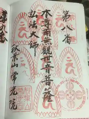 秋葉山 常光院の御朱印