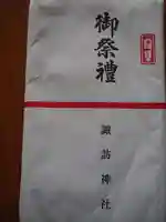 諏訪神社の授与品その他