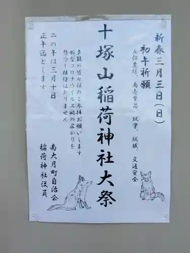 十塚山稲荷神社(栃木県)