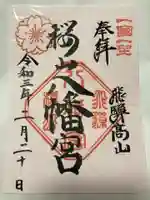 櫻山八幡宮の御朱印