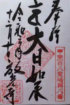 放光寺の御朱印