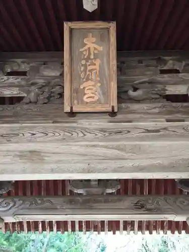 赤渕神社のその他建物