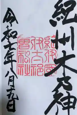 伊太祁曽神社の御朱印