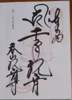呑山観音寺の御朱印