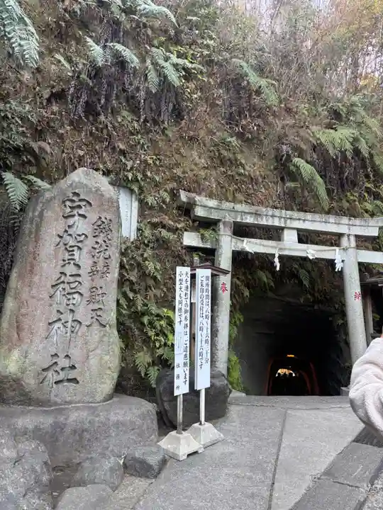 銭洗弁財天宇賀福神社(神奈川県)