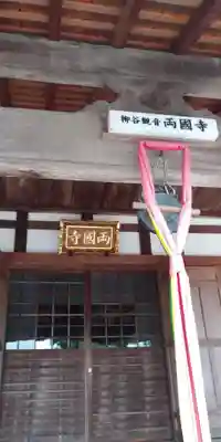 両國寺（柳谷観音大津別院）の本殿・本堂