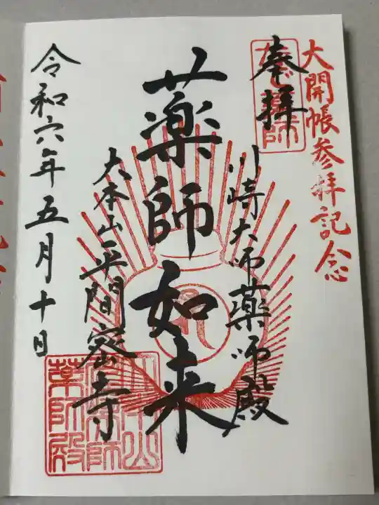 川崎大師薬師殿の御朱印